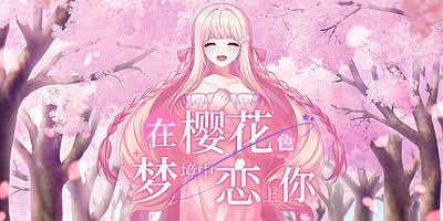 在樱花色 梦境中恋上你|官方中文|支持手柄|Dreaming in Cherry Blossoms, I Fall in Love with You