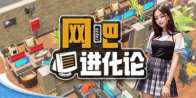 网吧进化论|v20250901|官方中文|Internet Cafe Evolution