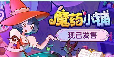 魔药小铺|官方中文|Witchy Business