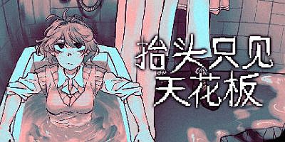 抬头只见天花板|v2.0.0.19|全DLC|官方中文|Looking Up I See Only A Ceiling