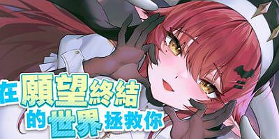 在愿望终结的世界拯救你|官方中文|LOOP DAY