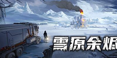雪原余烬|官方中文|Snow Ash