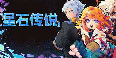 星石传说|v162o|官方中文|支持手柄|Flowstone Saga