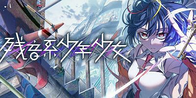 残音系少年少女|v1.0.6|官方中文|Type-NOISE: Shonen Shojo