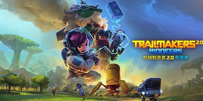 机械制造者|v222|全DLC|官方中文|支持手柄|Trailmakers|赛道大师