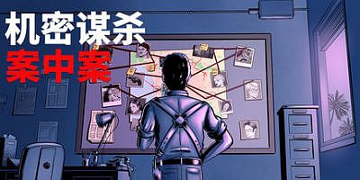 机密谋杀案中案 – 硬核本格推理侦探游戏|官方中文|Confidential Killings