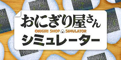 饭团店模拟|官方中文|支持手柄|Onigiri Shop Simulator