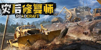 灾后修复师|v5.2.0.0|官方中文|支持手柄|RoadCraft