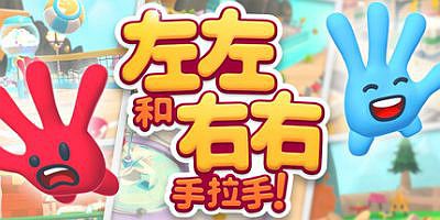 左左和右右：手拉手！|官方中文|支持手柄|All Hands on Deck