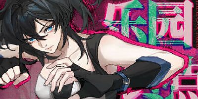 乐园终点|官方中文|The end of paradise