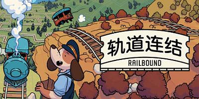 轨道连结|v20250912|官方中文|支持手柄|Railbound
