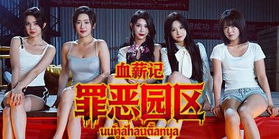 血薪记：罪恶园区