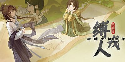 缚戎人：唐建中十三年