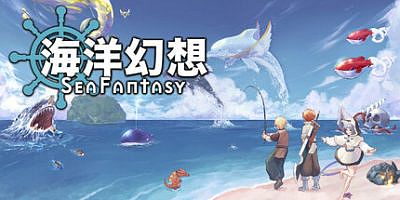 海洋幻想|v2.7.0|官方中文|支持手柄|Sea Fantasy