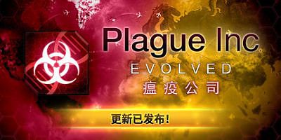瘟疫公司：进化|v20260116|全DLC|官方中文|支持手柄|Plague Inc: Evolved|瘟疫公司：物竞天择