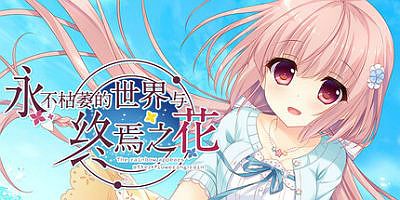 永不枯萎的世界与终焉之花|官方中文|The Rainbow Appears After Flowering Rain