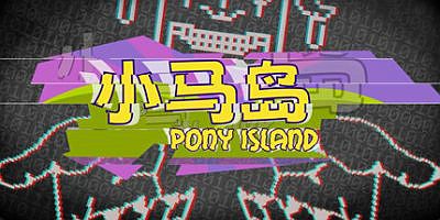 小马岛|官方中文|Pony Island