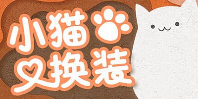 小猫换装|官方中文|Kitten’s Wardrobe