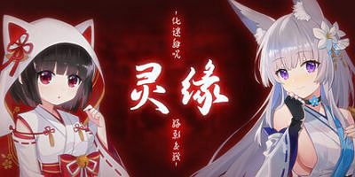 灵缘 ～化谜解咒，缘影交织～