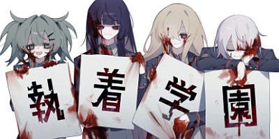 执着学园|官方中文|Syutyaku Gakuen