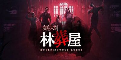 欢迎来到林葬屋|官方中文|Mourningwood Lodge