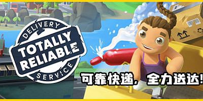 完全可靠快递服务|官方中文|支持手柄|Totally Reliable Delivery Service