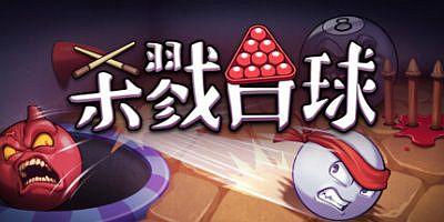 杀戮台球|v20250912|官方中文|支持手柄|Rack and Slay