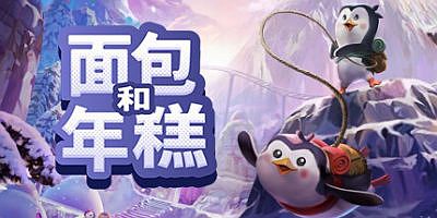 面包和年糕|官方中文|Bread & Fred