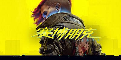 赛博朋克2077：往日之影|v2.31|全DLC|官方中文|支持手柄|Cyberpunk 2077