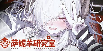 萨妮羊研究室|v20260117|官方中文|Sani Yang’s Laboratory