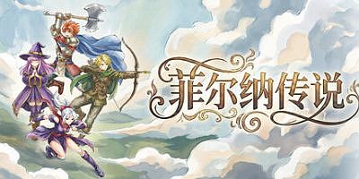菲尔纳传说|修复版|官方中文|支持手柄|Philna Fantasy