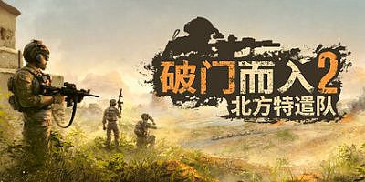 破门而入2：北方特遣部队|v1.11|官方中文|Door Kickers 2: Task Force North