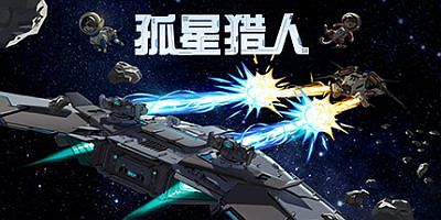 孤星猎人|v20250916|官方中文|支持手柄|LONESTAR