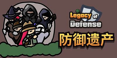 防御遗产|官方中文|Legacy of Defense