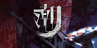 潮—1927—|官方中文|Tide—1927—