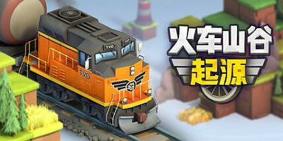 火车山谷：起源|官方中文|Train Valley Origins