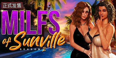 徐娘半老：太阳城的米尔斯2|官方中文|MILFs of Sunville – Season 2