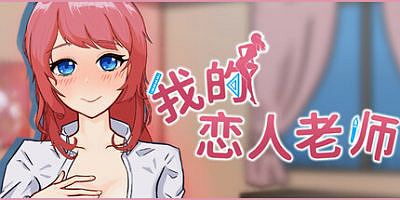 我的恋人老师