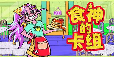 食神的卡组|官方中文|Sizzle & Stack