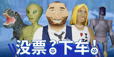 没票？下车！|官方中文|支持手柄|TROLEU