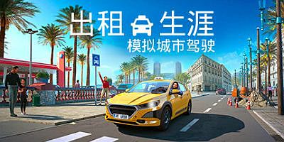 出租生涯：模拟城市驾驶|全DLC|官方中文|支持手柄|Taxi Life – A City Driving Simulator