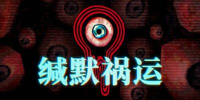 缄默祸运|官方中文|支持手柄|Mouthwashing