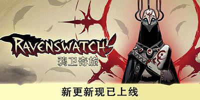 鸦卫奇旅|v20250919|官方中文|支持手柄|Ravenswatch