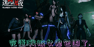 迷离诡夜|v20260122|官方中文|支持手柄|blurred weird night