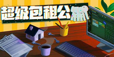 超级包租公|官方中文|Rentlord