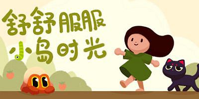 舒舒服服小岛时光