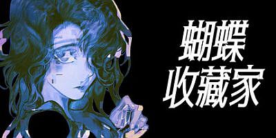 蝴蝶收藏家|官方中文|The Butterfly Collector