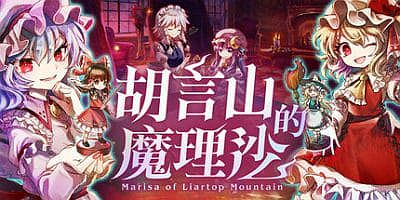 胡言山的魔理沙|官方中文|支持手柄|Marisa of Liartop Mountain