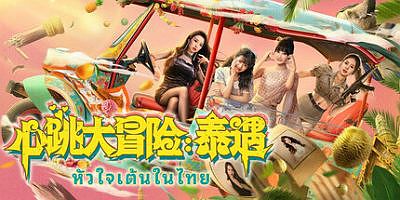 心跳大冒险：泰遇