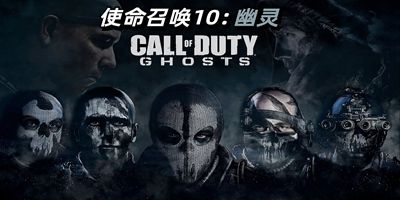 使命召唤10：幽灵/Call of War：Ghosts